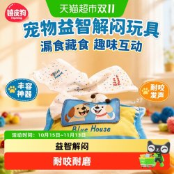 嬉皮狗 宠物漏食玩具藏食玩具嗅闻撕纸湿巾小狗丰容益智解闷玩具