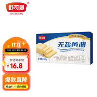 舒可曼 无盐黄油500g常温淡味无0反式脂肪酸奶香浓郁烘焙煎动物牛排黄油