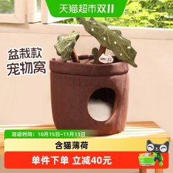 福丸 盆栽猫窝封闭式窝四季冬季保暖猫咪解闷玩具一体宠物窝垫