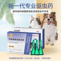 贝比熊 宠物驱虫药内外同驱外滴3支/盒