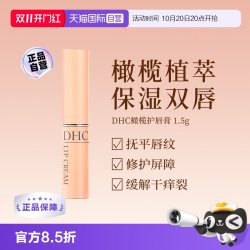 DHC 橄榄护唇膏 1.5g
