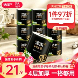 洁柔 黑Face系列 有芯卷纸