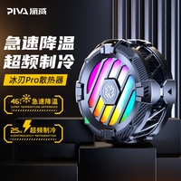 百亿补贴：PIVA 派威 PIVA 冰刃5pro磁吸半导体制冷散热背夹电竞游戏手机平板ipad降温