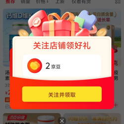 京东惠百姓（深圳）专营店关注领京豆2京豆实测已到账。