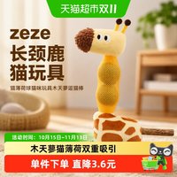 88VIP：zeze 长颈鹿猫玩具猫薄荷球猫咪玩具木天蓼逗猫棒自嗨解闷宠物用品
