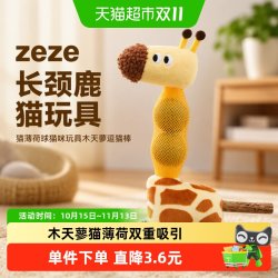 zeze 长颈鹿猫玩具猫薄荷球猫咪玩具木天蓼逗猫棒自嗨解闷宠物用品