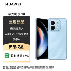 华为 畅享90 麒麟8系芯片 星海蓝 8GB+256GB 手机
