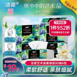 洁柔 油画系列 抽纸