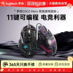 罗技 G502 HERO 有线RGB机械配重游戏鼠标