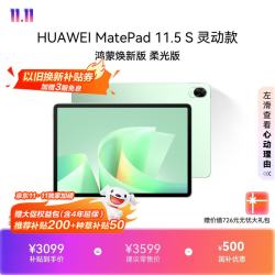 华为 MatePad 11.5 S 柔光屏 原野绿 12GB+256GB WiFi版 平板电脑