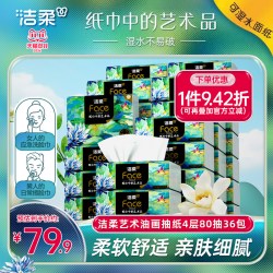 洁柔 油画系列 抽纸