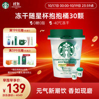星巴克 精品冻干黑咖啡随星杯抱抱桶 浅雅烘培+中烘2g×30颗节日礼盒礼物