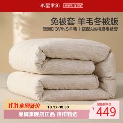 水星家纺 A类100%澳洲羊毛冬被芯(羊毛被+全棉磨毛被套)免被套100%羊毛冬被150×210cm