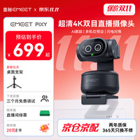 EMEET 壹秘PIXY直播摄像头4K超清美颜电脑视频会议网课usb外接双目智能云台摄像头直播设备套装