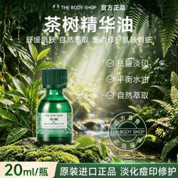 美体小铺 茶树油20ml祛痘面部精华油淡化痘印修护痘肌水油平衡