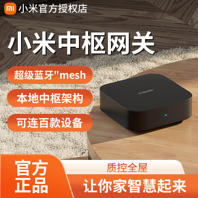 小米 中枢网关家用多功能蓝牙Mesh远程控制网关居备远程联动