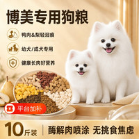 养相思 博美专用狗粮10斤实惠装全价通用型幼犬成犬鲜肉犬粮营养2.5斤kg