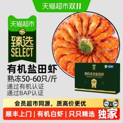 天猫超市 猫超臻选熟冻有机盐田虾大虾鲜活速冻特大鲜对虾白虾0添加无冰