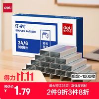 得力 24/6高强度订书钉单盒装易穿透订书针 学生文具办公用品1000枚/盒可订25页 TS208