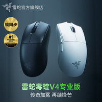雷蛇 毒蝰V4专业版pro 无线电竞游戏鼠标 双8K 万金油模具