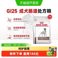 88VIP：皇家 成犬肠道处方粮GI25/7.5KG护理肠胃促进消化肠道疾病处方粮