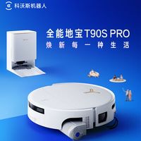 百亿补贴：科沃斯 T90SPRO扫地机器人 上下水版 全自动上下水集尘清洗热水滚筒拖地