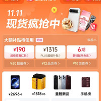 京东 双11主会场 领190元超级惊喜红包；1315元PLUS超级补贴券；6期白条免息券等