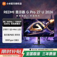 小米 REDMI显示器GPro27U 2026双模高刷Type-C 27英寸4K电竞显示屏