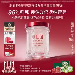 小仙炖 鲜炖燕窝 小鲜瓶43g*28瓶月套餐 每周发7瓶