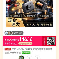 70迈 146.16元拼团购买70迈A400Pro3K行车记录仪黑冰糖