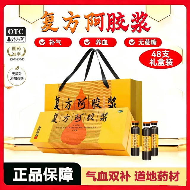 东阿阿胶 [东阿阿胶]复方阿胶浆 20ml*48支 1盒装 送礼袋