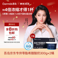 Oarmilk 吾岛 低GI零脂无蔗糖希腊酸奶 300g*2盒
