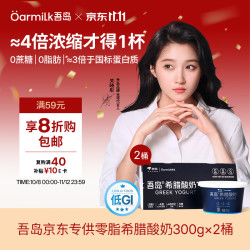 Oarmilk 吾岛 低GI零脂无蔗糖希腊酸奶 300g*2盒