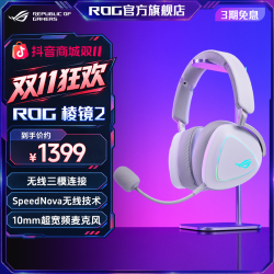ROG 棱镜2白色Delta2三模游戏耳机SpeedNova低延迟技术318g轻量