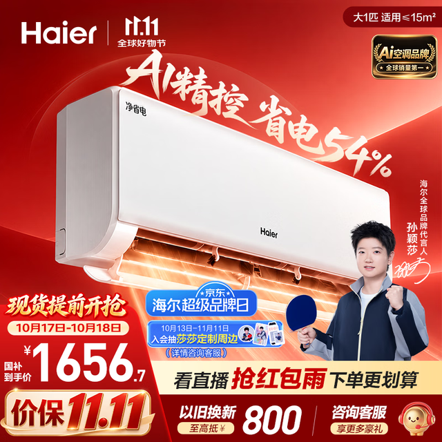 以旧换新：海尔 净省电二代空调26年新款大1匹挂机外机单排铜管变频卧室家用  KFR-26GW/E1-1