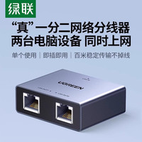 绿联 网线一分二分线器同时上网千百兆分转对接头宽带一拖二网络口