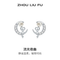 周六福 S925银耳饰 流光夜曲