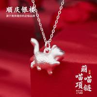 顺庆银楼 足银999萌喵喵项链可爱胖猫咪灵动项链坠链款送女友节日礼物 萌喵喵项链