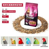 凡赛尔 比利时凡赛尔小太阳和尚鹦鹉鸟粮专用带壳谷物饲料混合鸟粮食1KG
