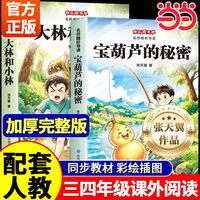 当当网 宝葫芦的秘密原著正版张天翼三年级上册课外书阅读必读大林和小林老师推荐