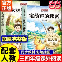 当当网 宝葫芦的秘密原著正版张天翼三年级上册课外书阅读必读大林和小林老师推荐