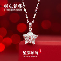 顺庆银楼 足银 星漾项链 可爱星星设计款银项链百搭时尚款送女友节日礼物 星漾项链