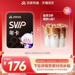 百度网盘 svip超级会员1年卡12个月AI云盘+瑞幸咖啡3杯