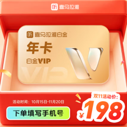 喜马拉雅 白金VIP会员年卡
