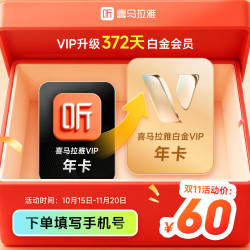 喜马拉雅 VIP会员升级白金VIP年卡