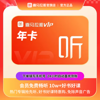 喜马拉雅 会员年卡