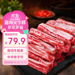 东来顺 内蒙古原切牛肋条2斤 炖煮食材 生鲜牛肉 中华 内蒙原切牛肋条2斤