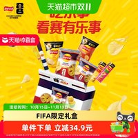 88VIP：乐事 xFIFA世界杯限定口味薯片A款零食礼盒露营送礼