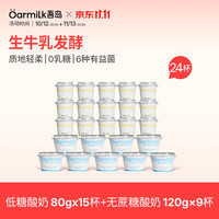 Oarmilk 吾岛 0蔗糖低温酸奶 低糖80g*15杯+120g*9杯