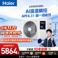 海尔 中央空调风管机一拖一客厅3匹云舒智享 温湿精控 外机双排铜管 KFRd-72NW/78ED81U1